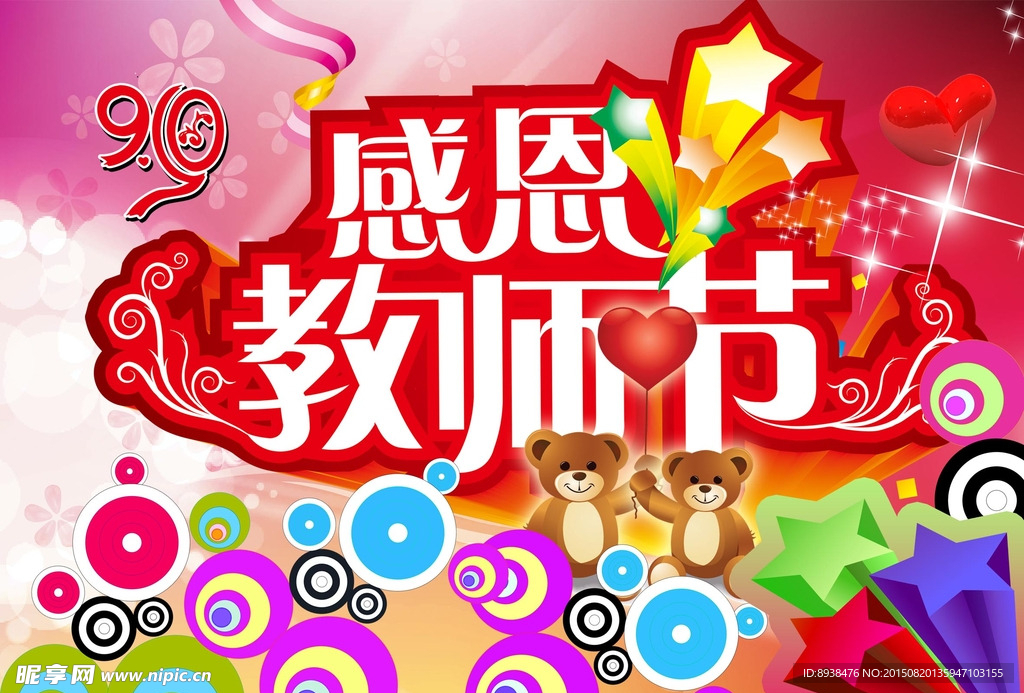 教师节海报
