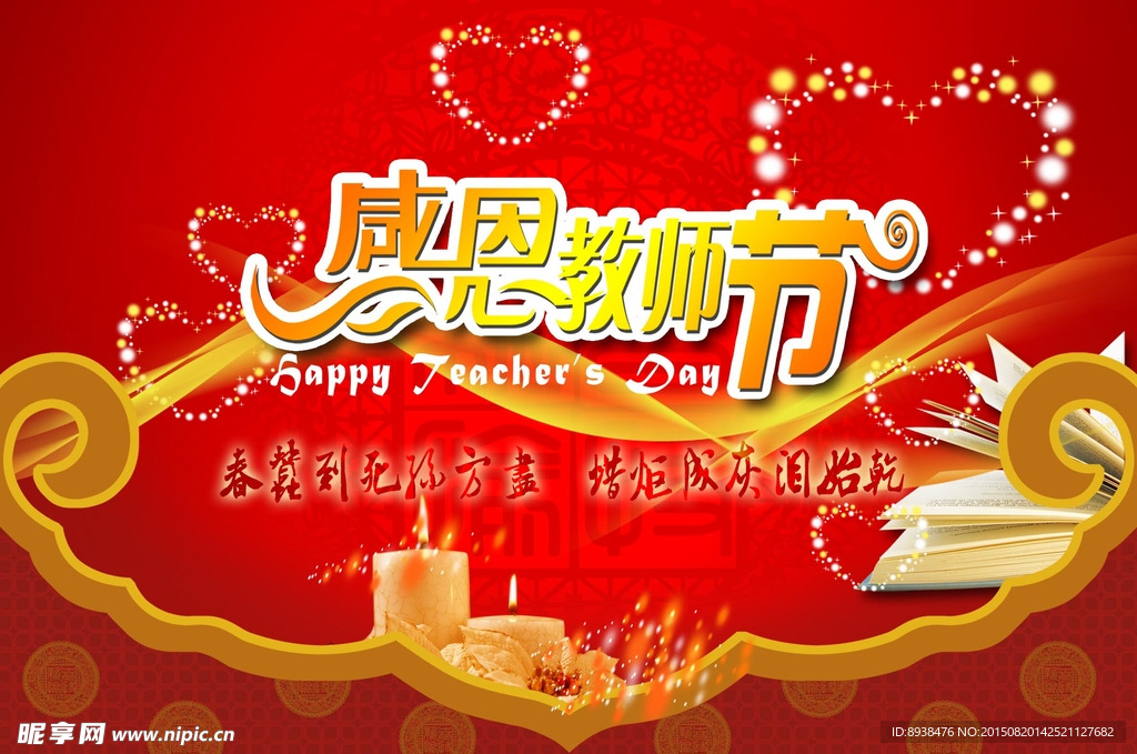 教师节海报