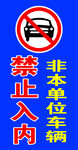 禁止停车