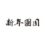新年团圆