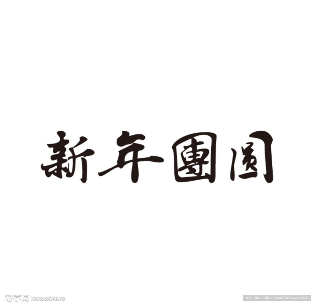 新年团圆