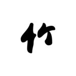 竹字