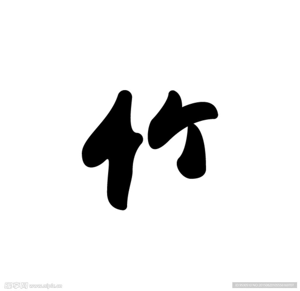 竹字