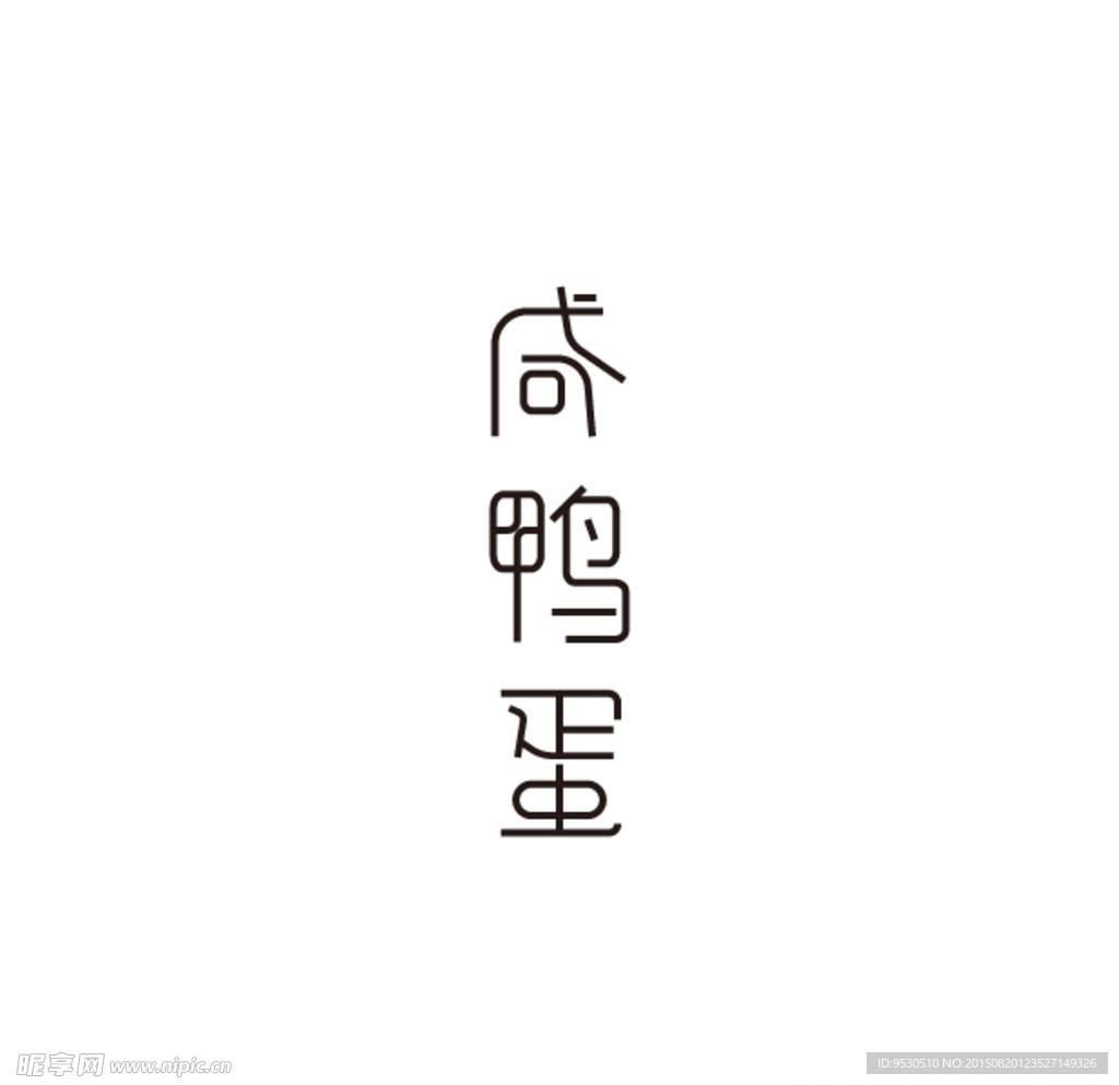 咸鸭蛋