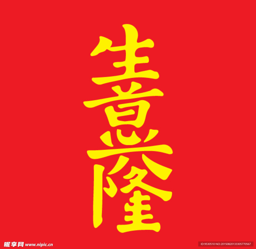 生意兴隆