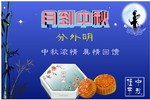 中秋活动