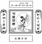 月饼包装纸