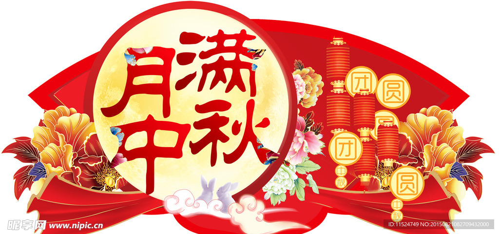 中秋吊牌  月满中秋
