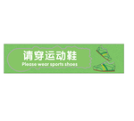 请穿运动鞋