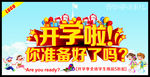 开学啦