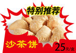 沙茶饼