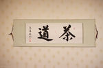 茶道书法