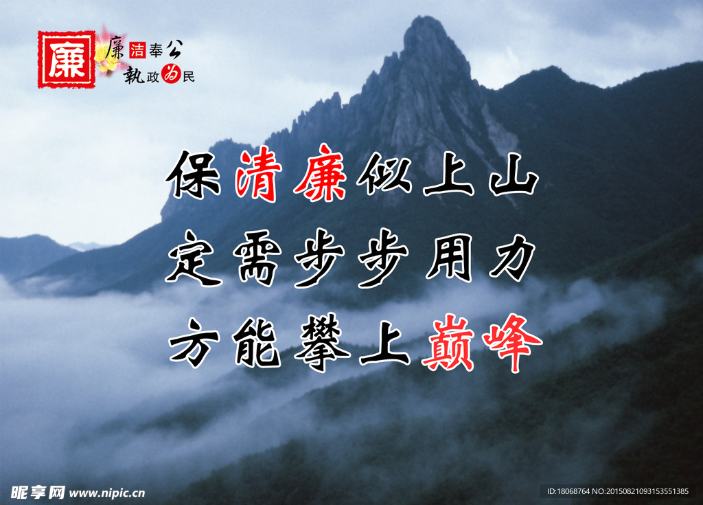 保清廉似上山