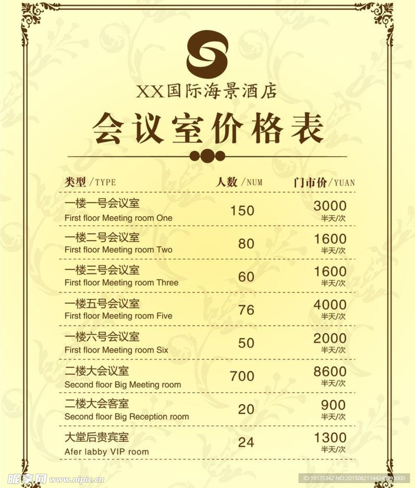 价格表