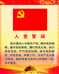 入党誓词   党员