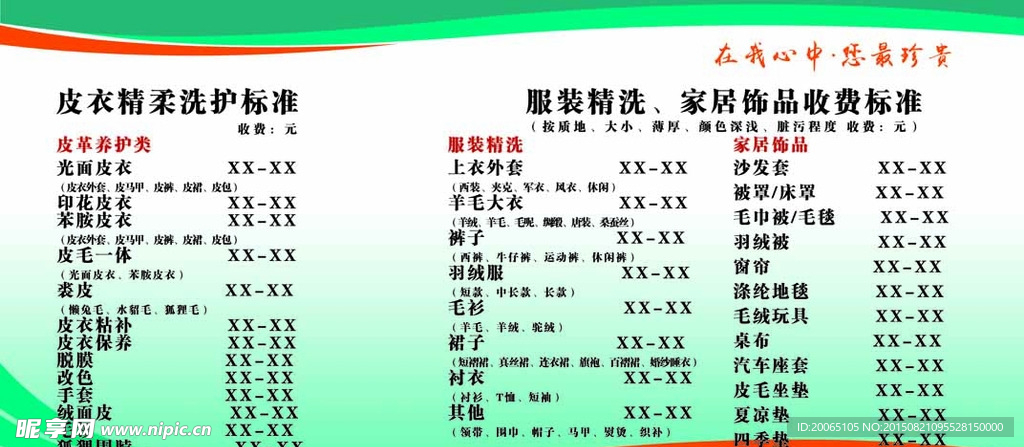 绿色干洗店价目表喷绘