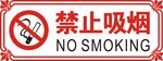 禁止吸烟