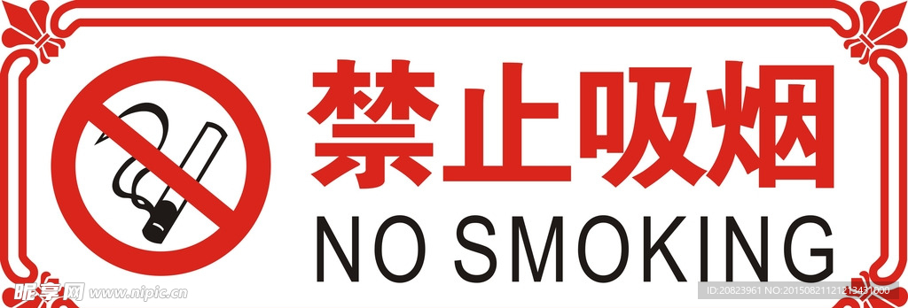 禁止吸烟