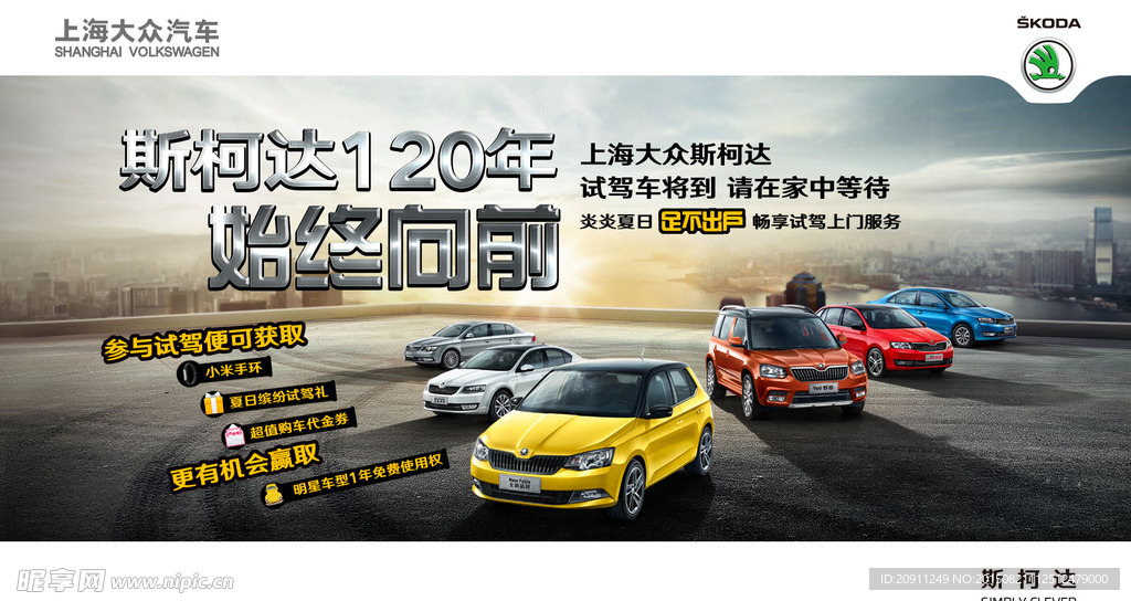 斯柯达120周年海报