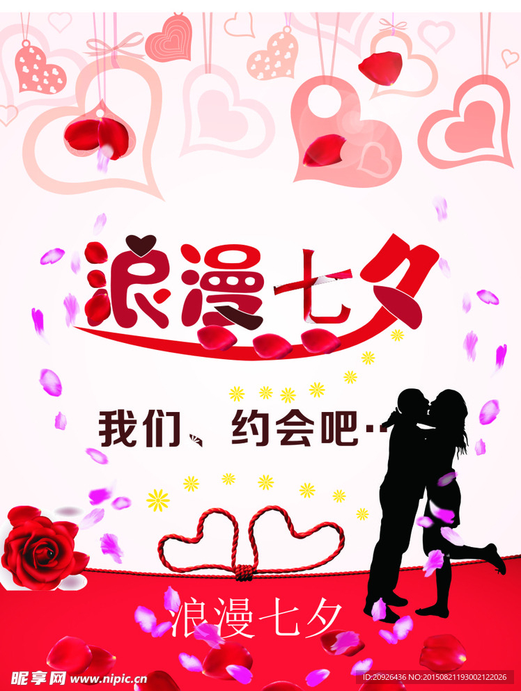 浪漫七夕