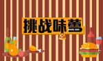 美食banner图