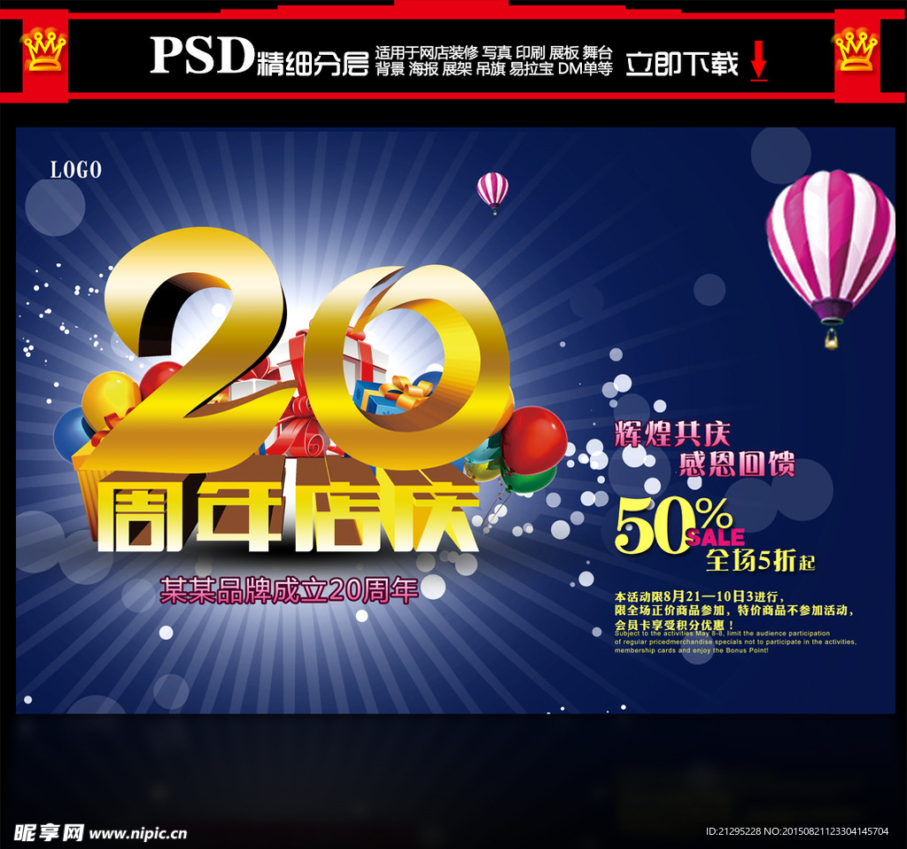 20周年店庆