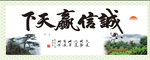 诚信赢天下
