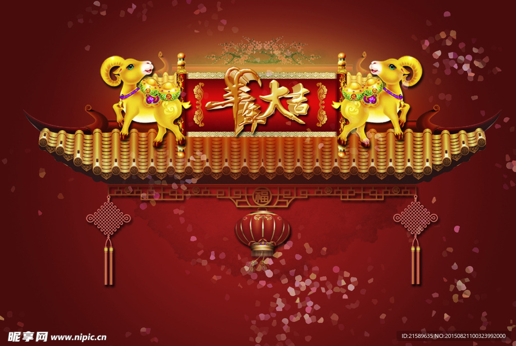 羊年大吉