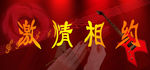 激情相约