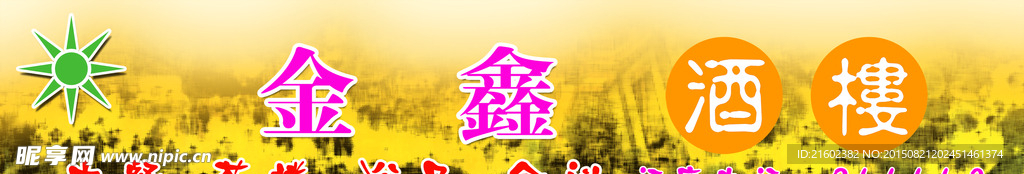 金鑫酒楼