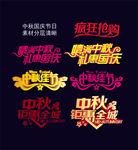 地产中秋节素材 字体