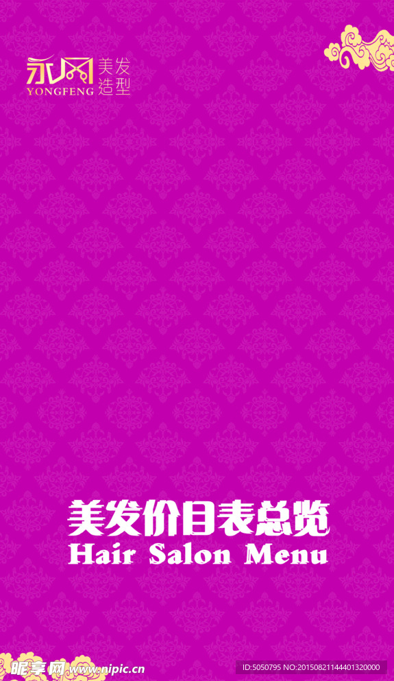 美发价目表