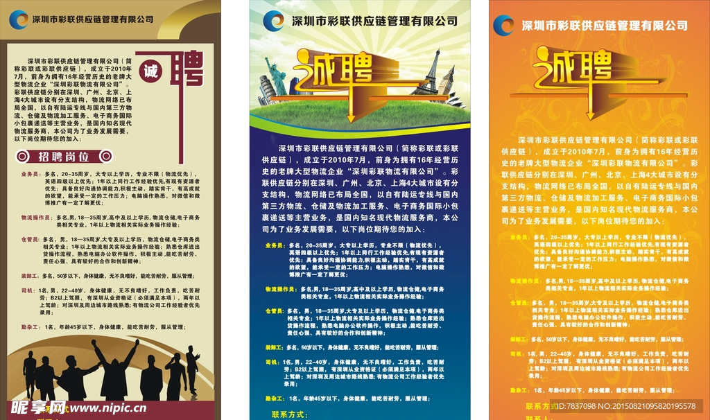 企业招聘