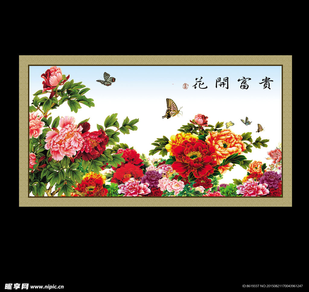 富贵花开 花开富贵