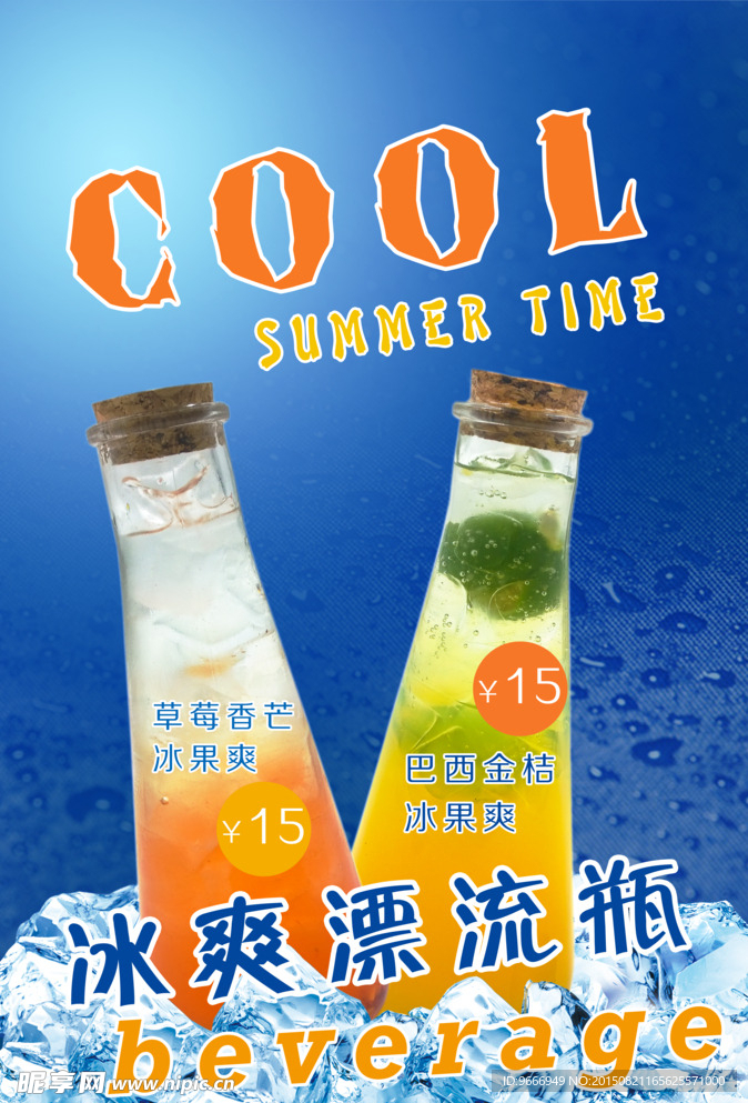 漂流瓶冰饮