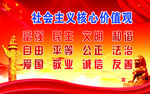 社会主义核心价值观标语