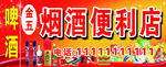 烟酒便利店门头广告