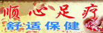 顺心足疗门头