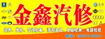汽修招牌