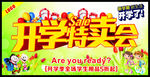 开学特卖会