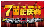 7周年庆典