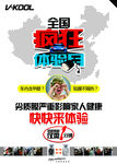 威固全国疯狂体验月海报