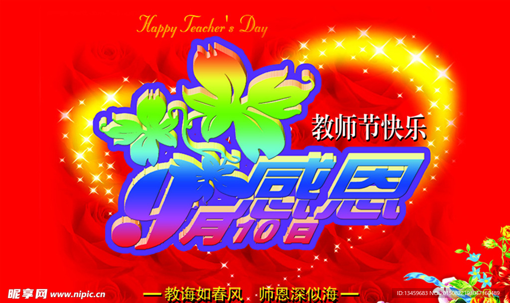 感恩教师节快乐