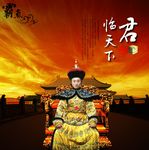 君临天下