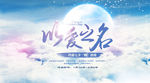 七夕以爱之名