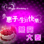 生日快乐