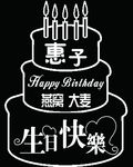 生日快乐