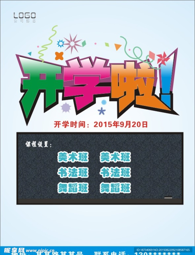 开学传单