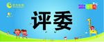快乐宝贝秀姓名牌