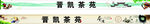 晋凯茶苑
